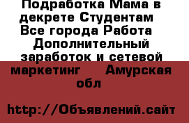 Подработка/Мама в декрете/Студентам - Все города Работа » Дополнительный заработок и сетевой маркетинг   . Амурская обл.